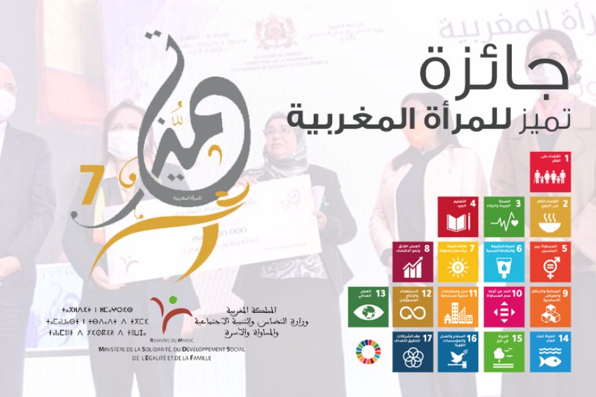 جائزة "تميز للمرأة المغربية"..فتح باب التسجيل في النسخة السابعة