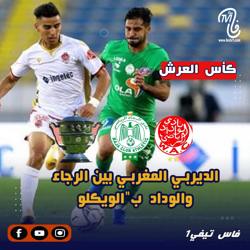لهذا السبب..الديربي المغربي بين الرجاء و الوداد بدون جمهور