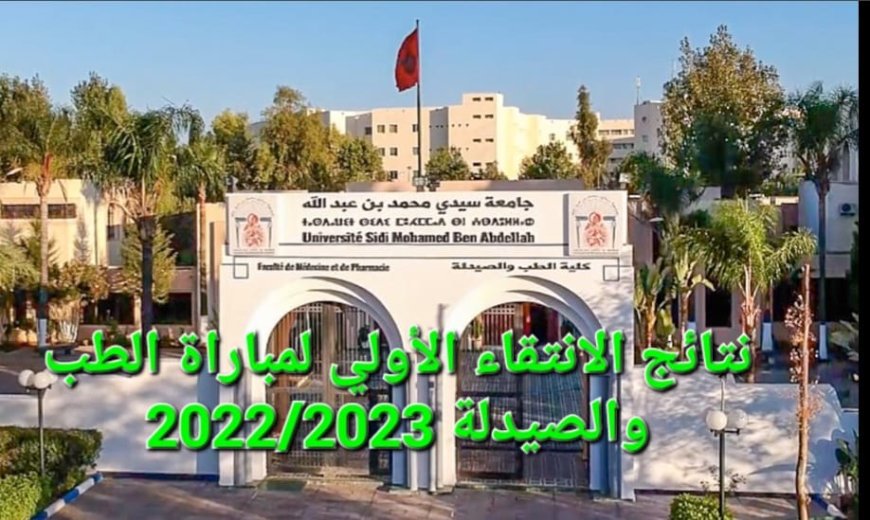هذا هو تاريخ الإعلان عن نتائج الانتقاء الأولي لكلية الطب والصيدلة وطب الأسنان