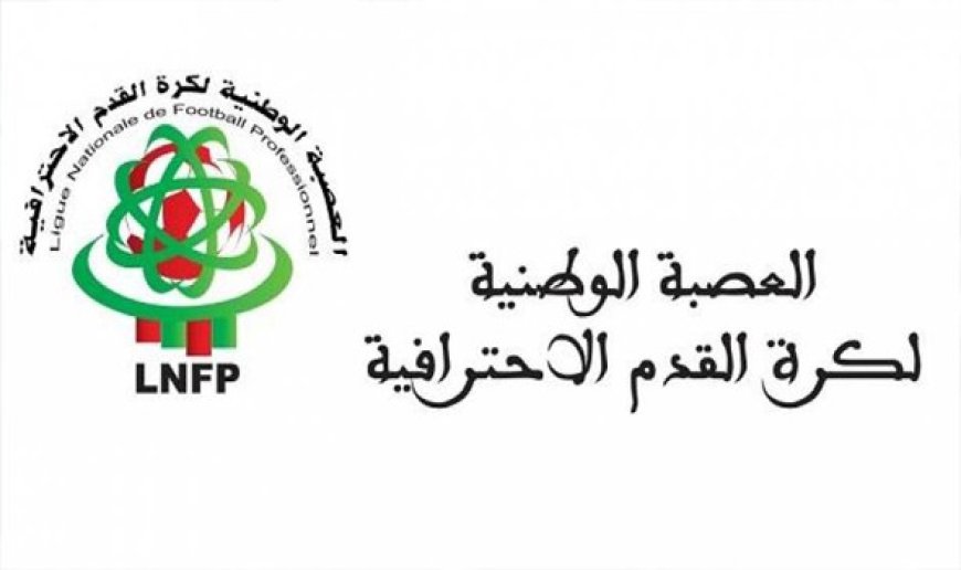 العصبة الوطنية لكرة القدم الإحترافية تحدد تاريخ انطلاق البطولة الوطنية