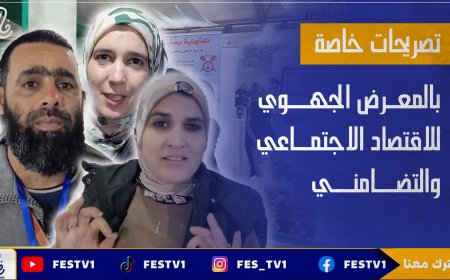 تصريحات خاصة بالمعرض الجهوي للاقتصاد الاجتماعي والتضامني