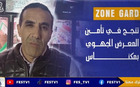 باحترافية كبيرة شركة ZONE GARD تنجح في تأمين المعرض الجهوي بمكناس