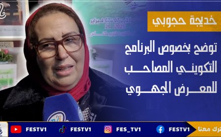 خديجة حجوبي توضح بخصوص البرنامج التكويني المصاحب للمعرض