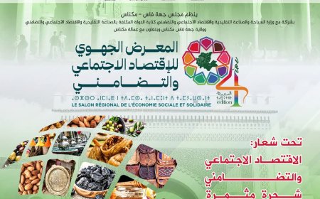النسخة الرابعة للمعرض الجهوي للاقتصاد الاجتماعي والتضامني بمكناس