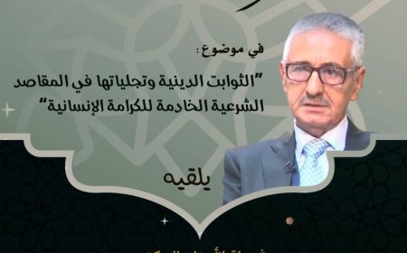 ماستر الديبلوماسية الدينية.. الدرس الافتتاحي