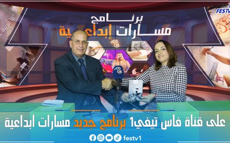 برنامج مسارات ابداعية على قناة fes tv1