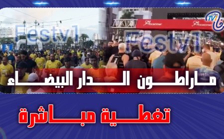 ماراطون الدار البيضاء