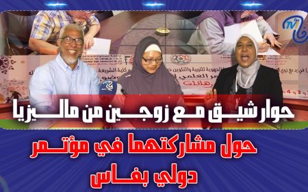 حوار شيق مع زوجين من ماليزيا حول مشاركتهما في مؤتمر دولي بفاس