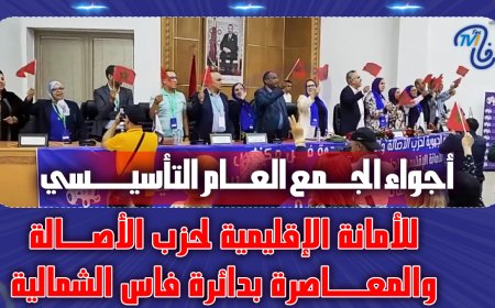 أجواء الجمع العام التأسيسي للأمانة الإقليمية لحزب الأصالة والمعاصرة بدائرة فاس الشمالية