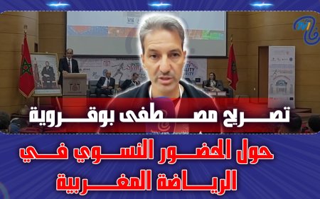 تصريح مصطفى بوقروية حول الحضور النسوي في الرياضة المغربية
