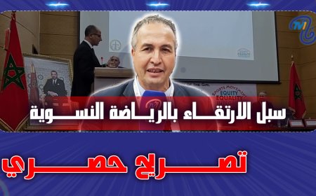 تصريح حصري حول سبل الارتقاء بالرياضة النسوية