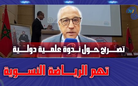 تصريح حول ندوة علمية دولية تهم الرياضة النسوية