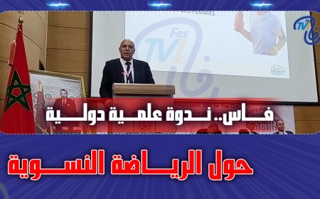 فاس..ندوة علمية دولية حول الرياضة النسوية