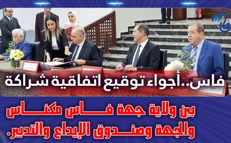 فاس..أجواء توقيع اتفاقية شراكة بين ولاية جهة فاس مكناس والجهة وصندوق الإيداع والتدبير.