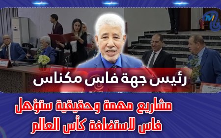 رئيس جهة فاس مكناس.. مشاريع مهمة وحقيقية ستؤهل فاس لاستضافة كأس العالم