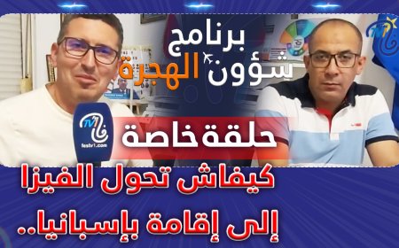 كيفاش تحول الفيزا إلى إقامة بإسبانيا.. حلقة خاصة تعطيك كل التفاصيل