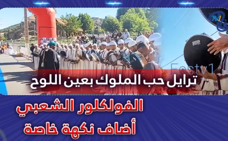 ترايل حب الملوك بعين اللوح الفولكلور الشعبي أضاف نكهة خاصة
