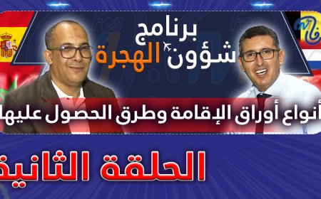 برنامج شؤون الهجرة.. الحلقة الثانية، طرق الحصول على الإقامة بإسبانيا وأنواع الإقامة