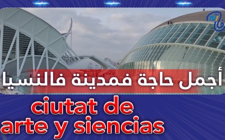 من قلب مدينة فالنسيا أجمل حاجة تقدر تشوفها ciutat de arte y siencias