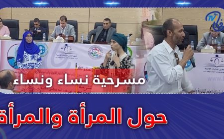 مسرحية نساء ونساء حول المرأة والمرأة