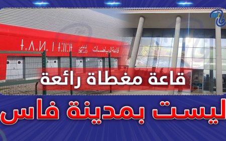 قاعة مغطاة رائعة ليست بمدينة فاس
