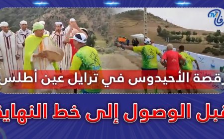 أحسن لقطة في ترايل عين أطلس.. رقصة الأحيدوس قبل الوصول إلى خط النهاية.