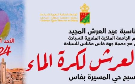 برنامج نهائيات كأس العرش لكرة الماء