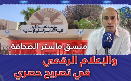منسق ماستر الصحافة والإعلام الرقمي بوجدة