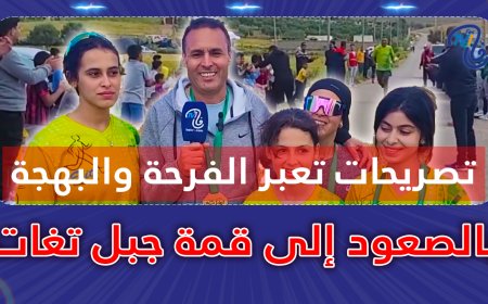 تصريحات تعبر الفرحة والبهجة بالصعود إلى قمة جبل تغات