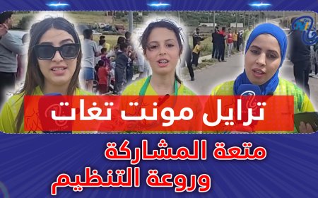 ترايل مونت تغات متعة المشاركة وروعة التنظيم