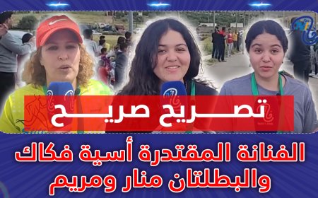 الفنانة المقتدرة أسية فكاك والبطلتان منار ومريم في تصريح صريح