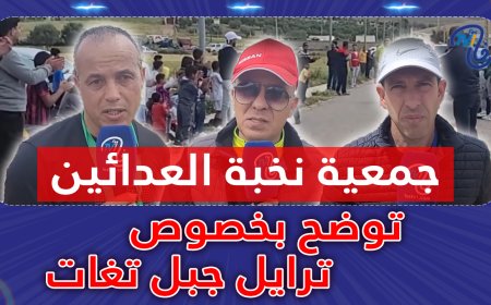 جمعية نخبة العدائين توضح بخصوص ترايل جبل تغات