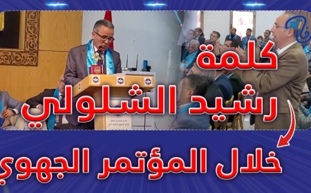 كلمة رشيد الشلولي خلال المؤتمر الجهوي 22 لاتحاد نقابات فاس