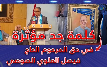 كلمة جد مؤثرة في حق المرحوم الحاج فيصل العلوي الصوصي