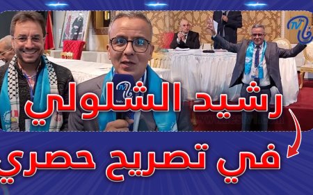 تصريح حصري.. رشيد الشلولي مباشرة بعد انتخابه كاتبا جهويا