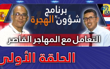 برنامج شؤون الهجرة الحلقة الأولى.. التعامل مع المهاجر القاصر