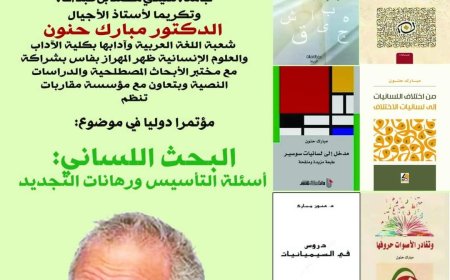 مؤتمر دولي تكريما للأستاذ الدكتور مبارك حنون