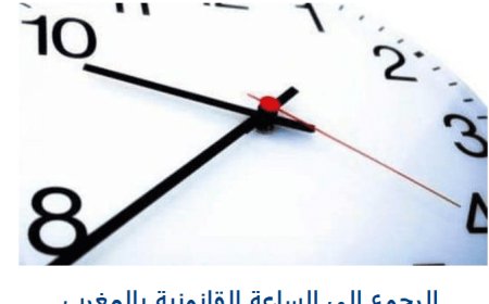 هذا هو تاريخ العودة للعمل بتوقيت GMT+1 بالمغرب
