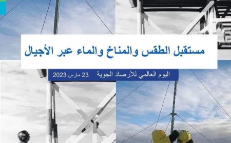 الأرصاد الجوية المغربية تخلد يومها العالمي