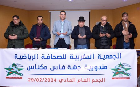 الجمعية المغربية للصحافة الرياضية..تجديد الثقة في الزميل محمد بنيحيى