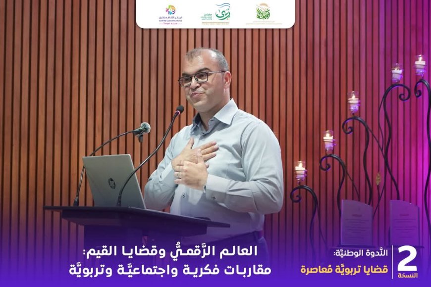 العالم الرقمي وقضايا القيم: مقاربة فكرية واجتماعية وتربوية