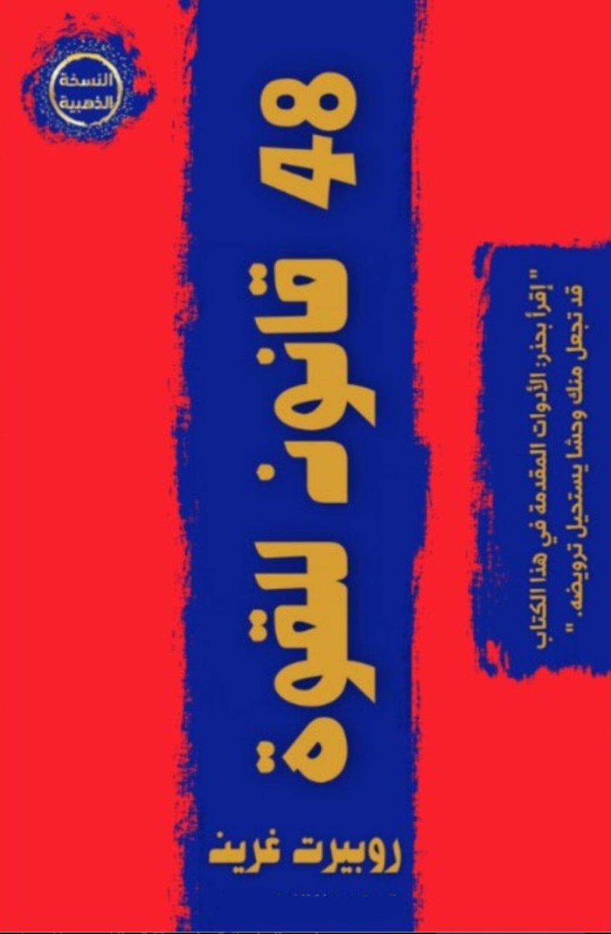ملخص شامل لكتاب 48 قانونًا للقوة لروبرت غرين