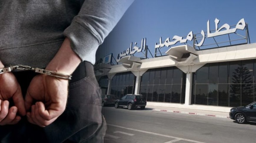 الدر البيضاء..توقيف مواطن تونسي يشكل موضوع أمر دولي بإلقاء القبض