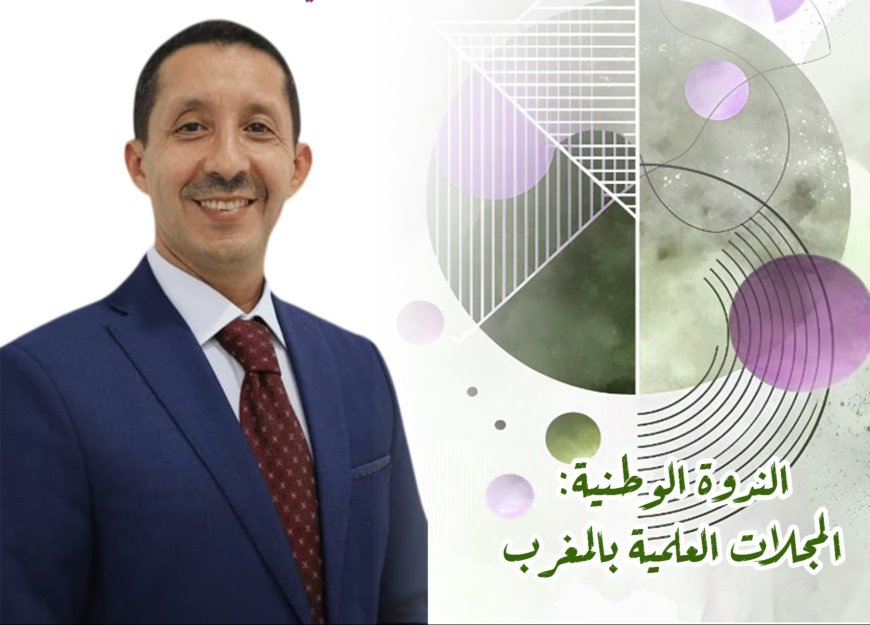 ندوة وطنية حول المجلات العلمية بالمغرب: الهيكلة، التراكم، الامتداد