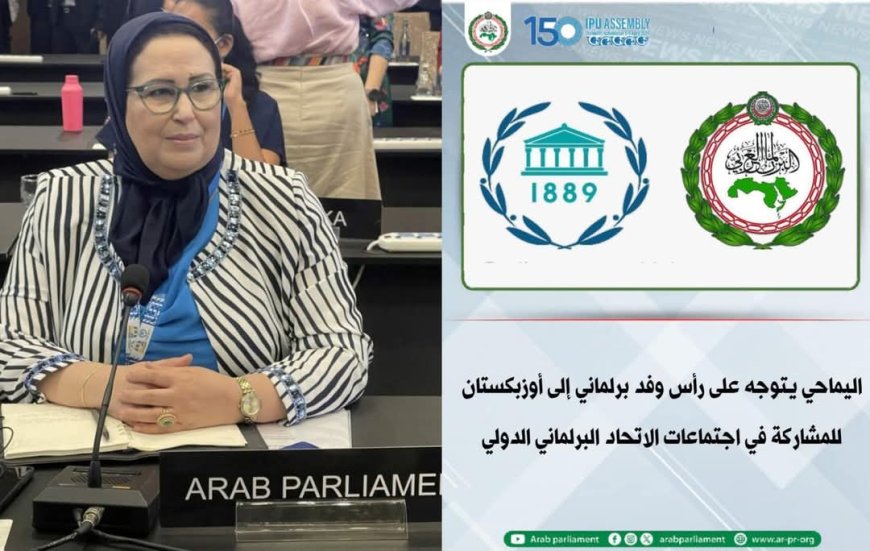 البرلمانية حجوبي تمثل المغرب بأوزبكستان