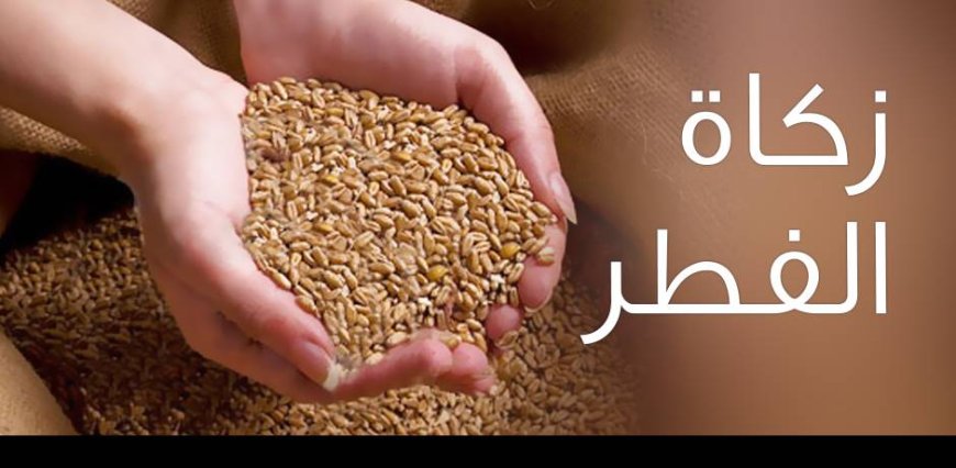 المجلس العلمي الأعلى ..هذا هو مقدار زكاة الفطر لهذه السنة