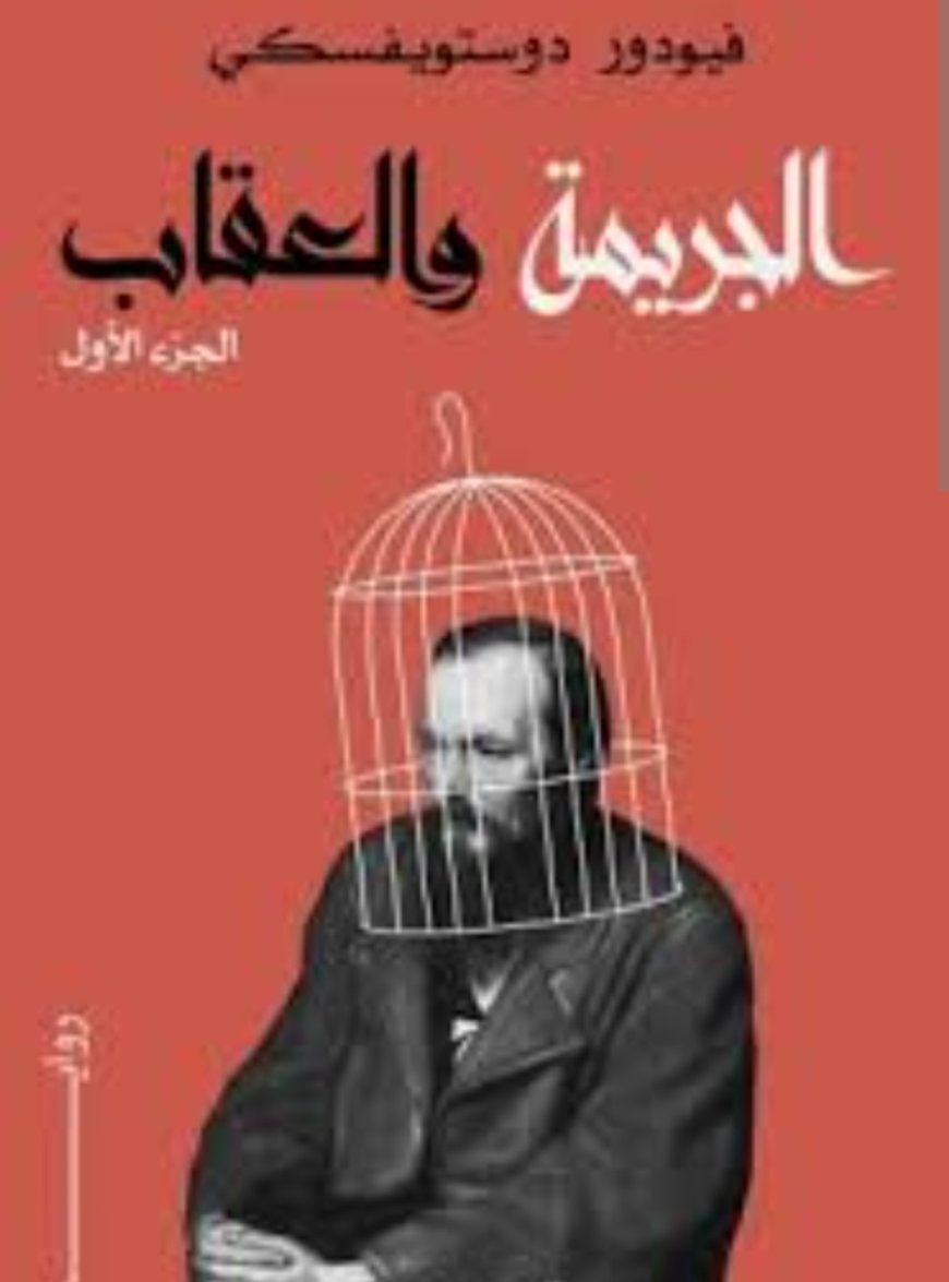 ملخص رواية "الجريمة والعقاب" لدوستويفسكي