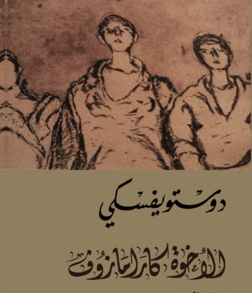 الإخوة كارامازوف