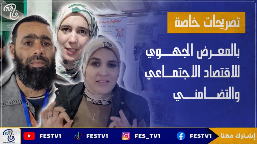 تصريحات خاصة بالمعرض الجهوي للاقتصاد الاجتماعي والتضامني