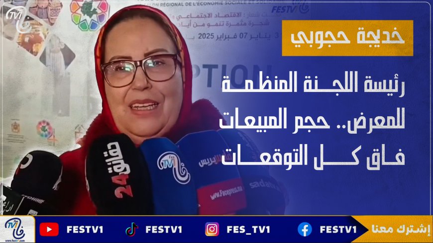 رئيسة اللجنة المنظمة للمعرض..حجم المبيعات فاق كل التوقعات